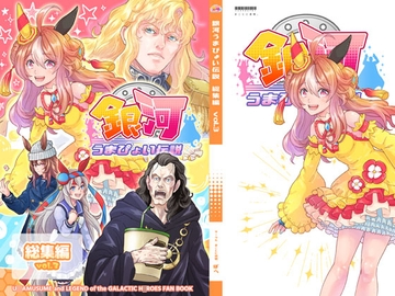 銀河うまぴょい伝説総集編Vol.3 [まことに遺憾。]