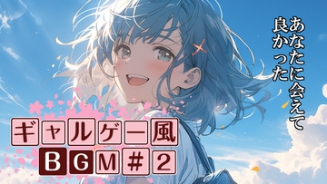 ロイヤリティフリーBGM素材集《ギャルゲー編#2》 [TEtoTE Music]