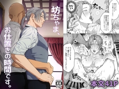 坊ちゃま、お仕置きの時間です。 [ナゲットぶん投げ屋さん]