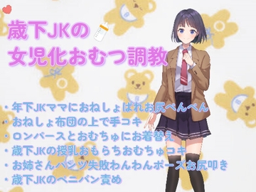 歳下JKママのおむつ女児化調教 [ねぎいちご]