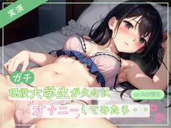 【実演】ガチ現役大学生が久々にオナニーしたら♪お母さんに聞かれてないよね・・・?