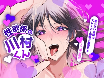 【乱交×ストーカー攻め×リバ表現有り】性欲係の川村くん～断らない先輩はストーカー後輩を溺愛する～【KU100】 [斉藤しおん]