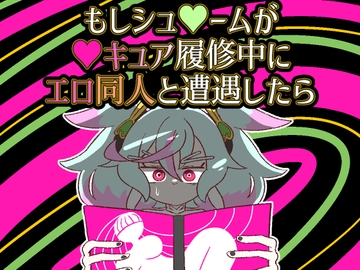 もしシュ△ームが△キュア履修中にエロ同人と遭遇したら [バビルサの刺身]