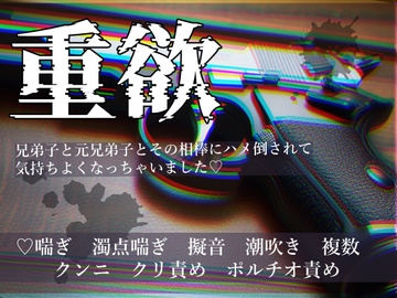 重欲 兄弟子と元兄弟子とその相棒にハメ倒されて気持ちよくなっちゃいました [桜結び]