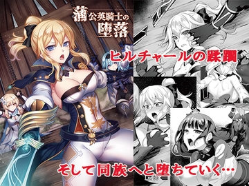 蒲公英騎士の堕落 [堕落事故調査委員会]