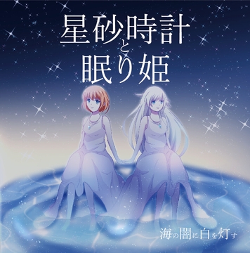 星砂時計と眠り姫 [海の闇に白を灯す]