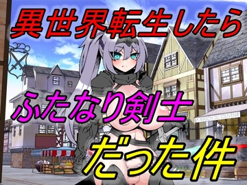 異世界転生したらふたなり剣士だった件 [えちえちあいらんど]