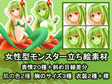 女性型モンスター立ち絵素材2 [うたしろラボ]