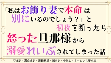 「私はお飾り妻で本命は別にいるのでしょう?」と初夜を断ったら、怒った旦那様から溺愛れいぷされてしまった話 [さくらんぼ茶]