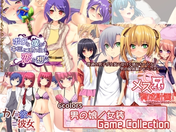 6colors 男の娘/女装ゲームコレクション [6COLORS]