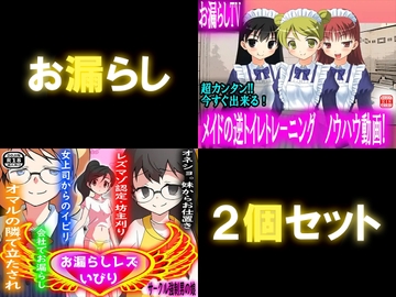 お漏らし2個セット [強制女装・強制女体化・強制男の娘]