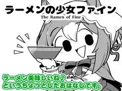 ラーメンの少女ファイン