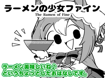ラーメンの少女ファイン [あかいの]