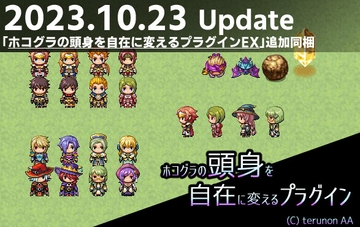 ホコグラの頭身を自在に変えるプラグイン(ツクールMV・MZ共用) [terunon's Lab]