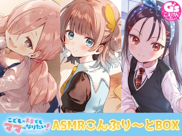 【3人のママから愛されパラダイス♪】こどものままでもママになりたい! ASMRこんぷり～とBOX [電撃G's magazine]