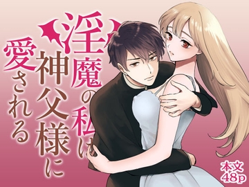 淫魔の私は神父様に愛される [あばら屋]