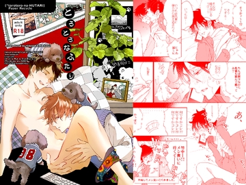 とろとろなふたり [ラブ]