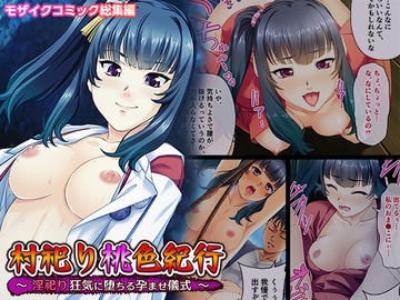 村祀り桃色紀行 ～淫祀り 狂気に堕ちる孕ませ儀式～ モザイクコミック総集編 [どろっぷす!]