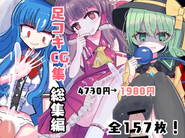 東方足コキ&バックCG集まとめ2023年版【5作品】 [オンナノコ帝国]
