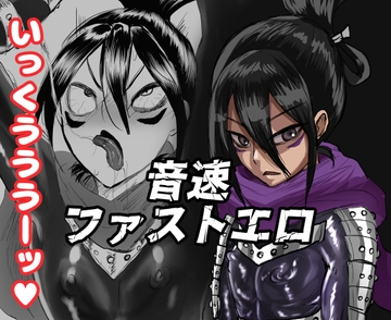 音速ファストエロ [正常注射]