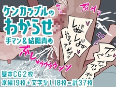 ケンカップルのわからせ手マン&結腸責め [よろず雲]