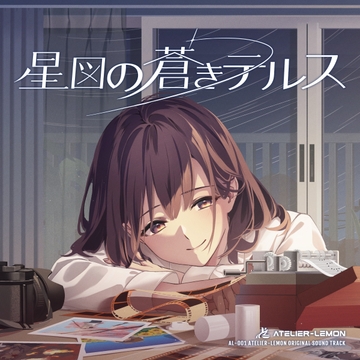 星図の蒼きテルス [Atelier-Lemon]