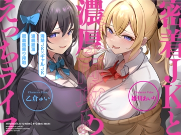 【清楚JK×ギャルJK】密着JKと濃厚両攻めえっちライフ【CV:姫川あいり/乙倉ゅい】 [蜜恋]