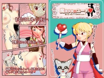 魔法少女ユーナ [玄武堂]