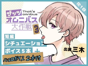 【ザッツオムニバス大作戦】シチュボ短編5本+ノンエロボイス2本付!甘いいじわる!仲直りSEX!インキュバス!睡眠○!ツンデレ彼氏!歯磨き!寝かしつけ! [ききき]