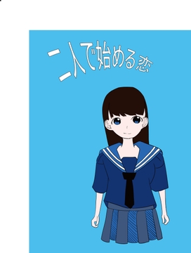 二人で始める恋 [つばさ屋さん]