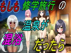 もしも修学旅行の銭湯が混浴だったら