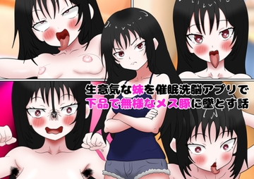 生意気な妹を催○洗脳アプリで下品で無様なメス豚に墜とす話 [人の心]