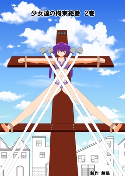 少女達の拘束絵巻 2巻 [眠らずの書庫]