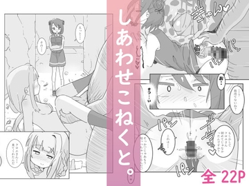 しあわせこねくと。 [牛戸屋]