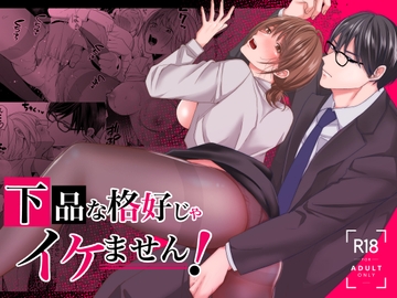 下品な格好じゃイケません! [赤色スパイス]