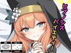 ヒプノシスパイエティー