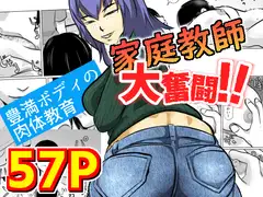 家庭教師大奮闘