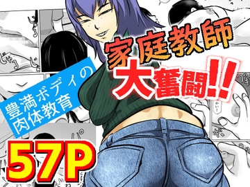 家庭教師大奮闘 [ちくわ会]