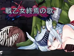 戦乙女終焉の歌