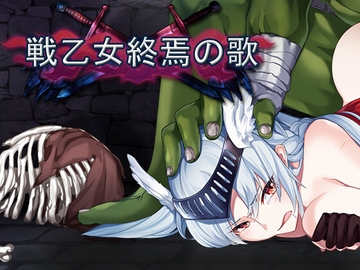 戦乙女終焉の歌 [G-lair]