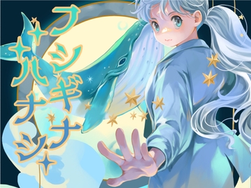 フシギナハナシ [乱痴気事虫所]