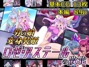 男の娘変身装姫ロゼ・アステールの敗北 [惑星kaim]