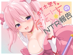 【寝取られ】オナホ堕ち魔法少女のNTR報告 [ほたるだCo.]