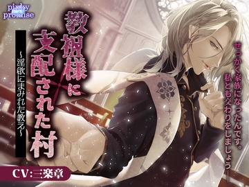 【CV.三楽章】教祖様に支配された村〜淫欲にまみれた教え〜 [pinkypromise]