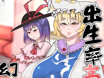 出生率高めな幻想郷 [相合傘]