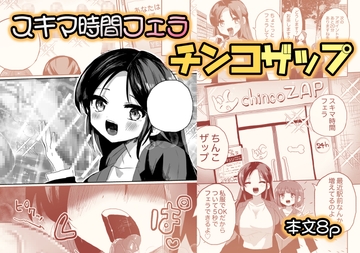 スキマ時間フェラ♪チ⚫︎コザップ [えちえち健全油田]