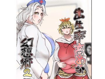 出生率高めな幻想郷2 [相合傘]