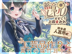 【真竹の煤竹耳掻き・添い寝】蓄音レヱル すずしろ【CV.上坂すみれ】 [RaRo]