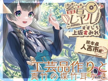 【真竹の煤竹耳掻き・添い寝】蓄音レヱル すずしろ【CV.上坂すみれ】 [RaRo]