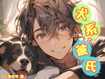 犬系彼氏 [東松寺 蘭]